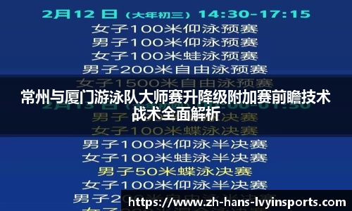 常州与厦门游泳队大师赛升降级附加赛前瞻技术战术全面解析