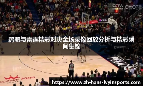 鹈鹕与雷霆精彩对决全场录像回放分析与精彩瞬间集锦