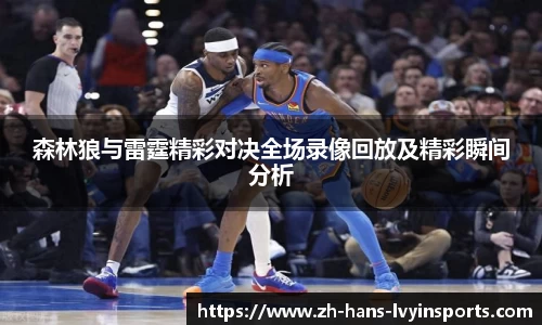 森林狼与雷霆精彩对决全场录像回放及精彩瞬间分析
