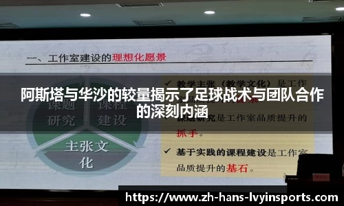 阿斯塔与华沙的较量揭示了足球战术与团队合作的深刻内涵